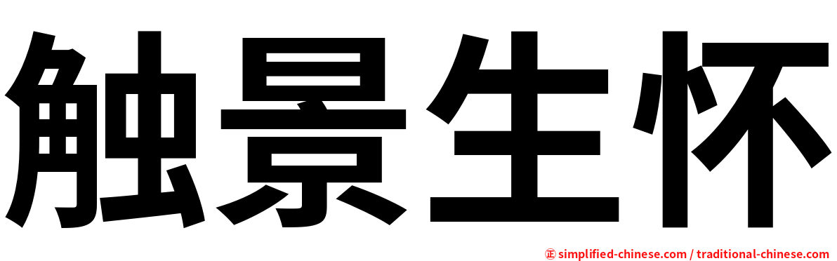 触景生怀