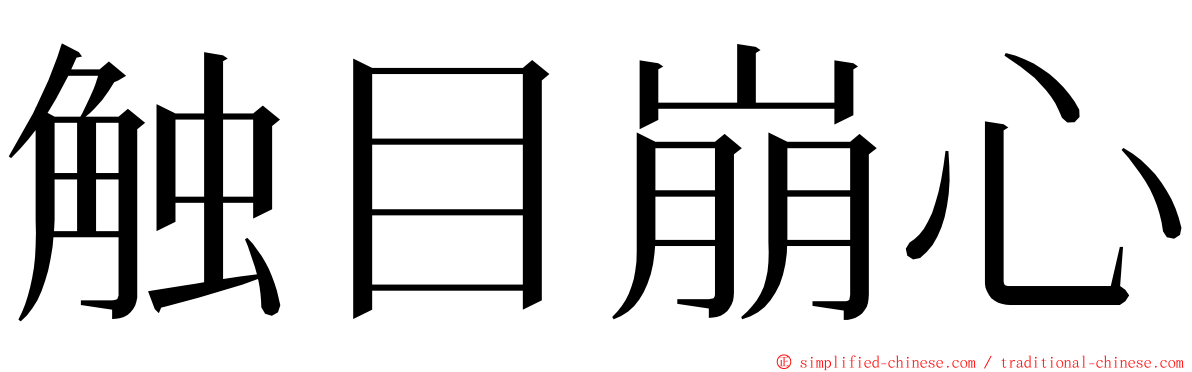 触目崩心 ming font