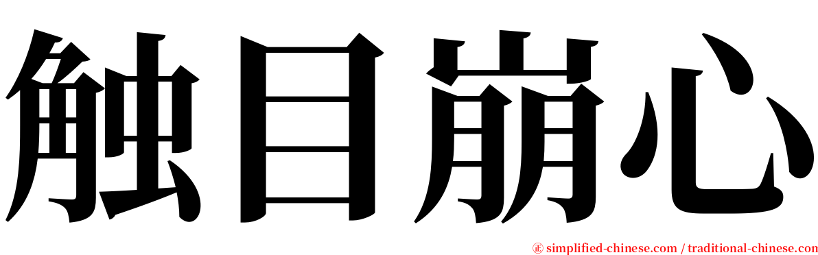 触目崩心 serif font