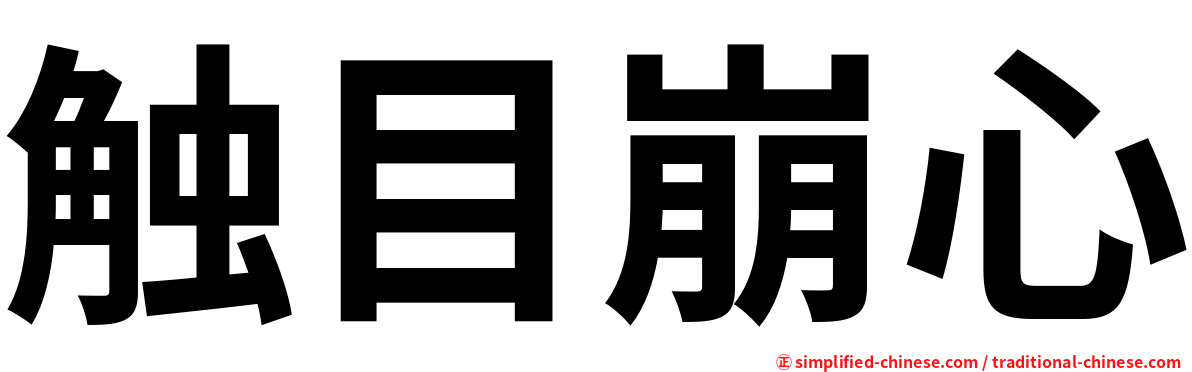 触目崩心