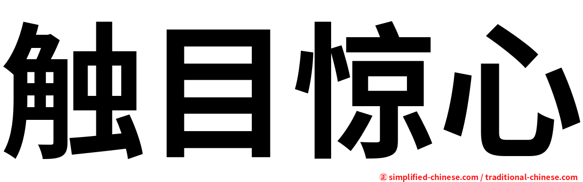 触目惊心