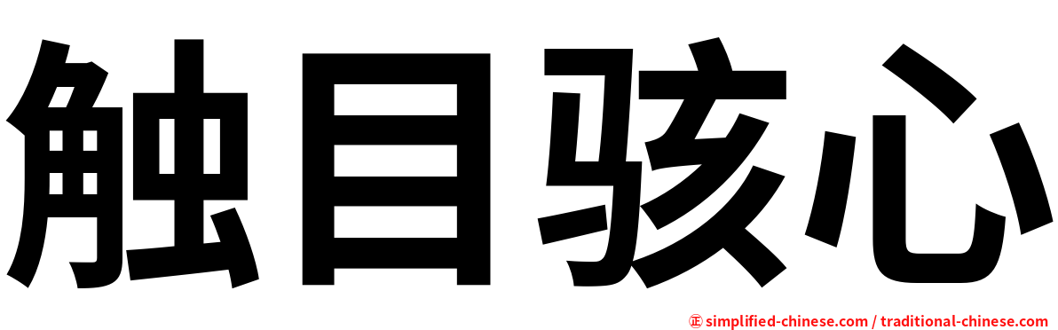 触目骇心