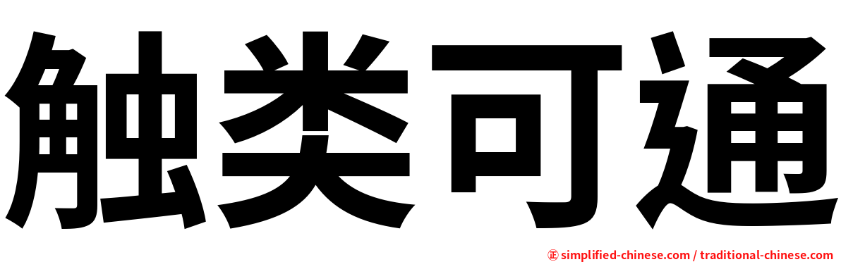 触类可通