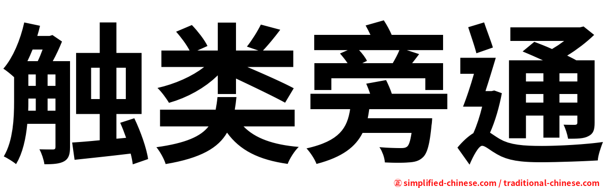 触类旁通