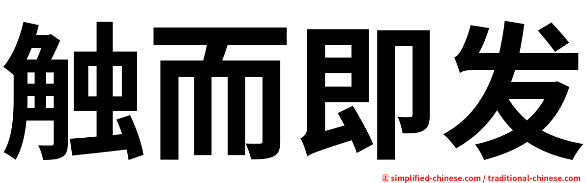 触而即发