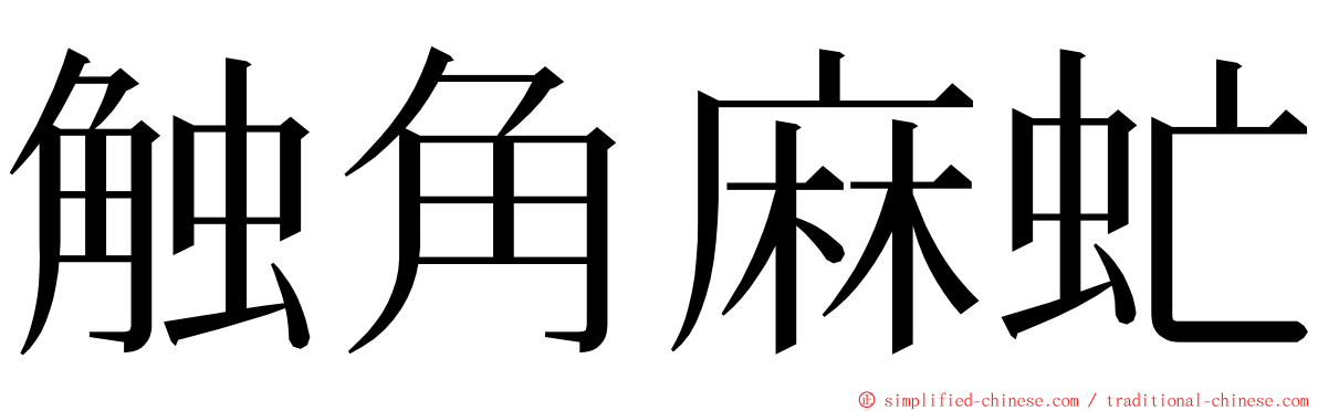 触角麻虻 ming font