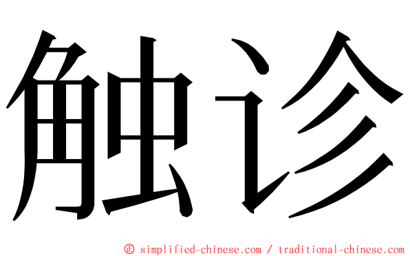 触诊 ming font