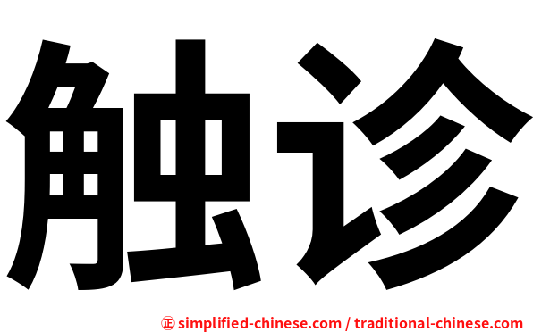 触诊