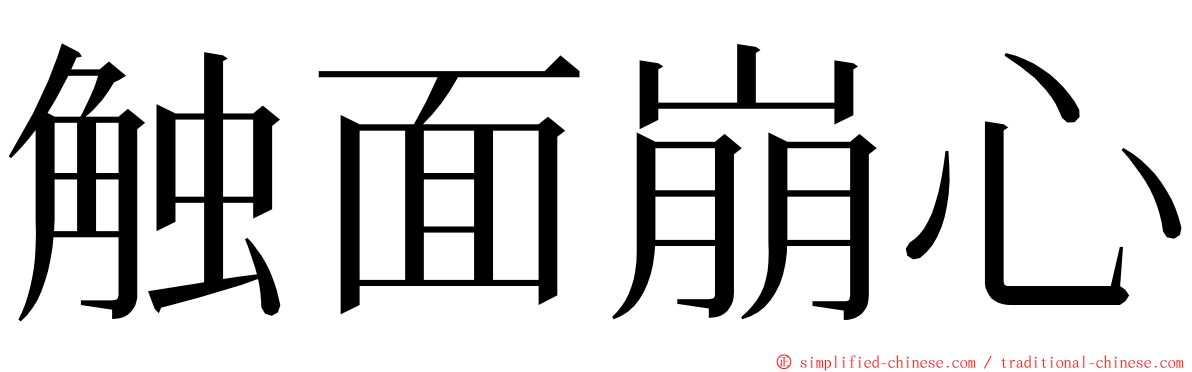 触面崩心 ming font