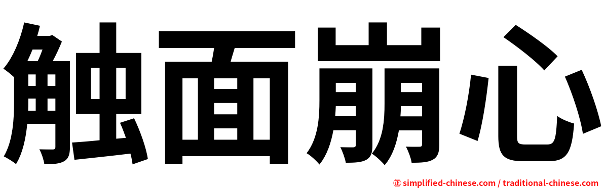 触面崩心