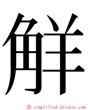 觧 ming font