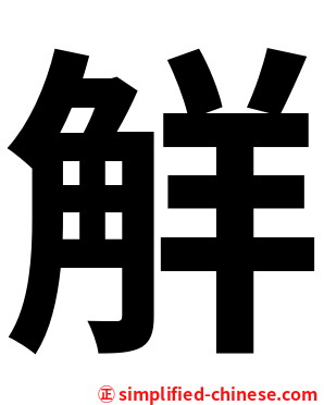 觧