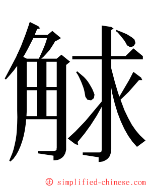 觩 ming font