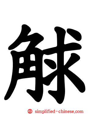 觩