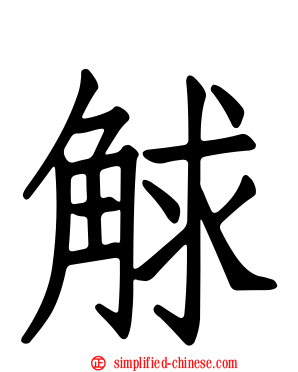 觩