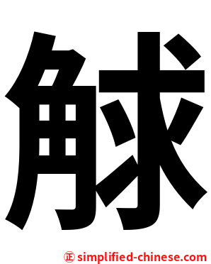 觩