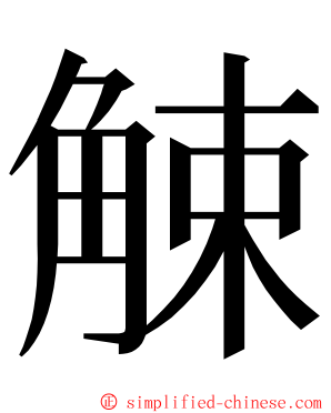 觫 ming font