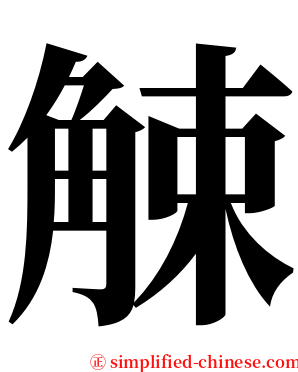 觫 serif font