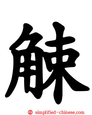 觫