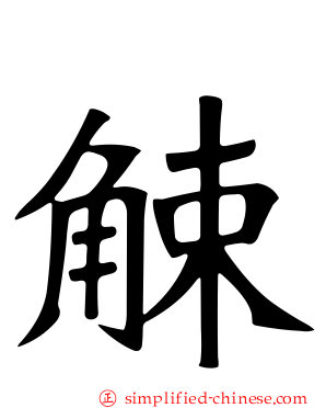 觫