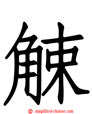 觫