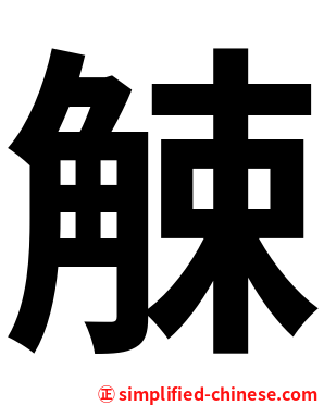 觫