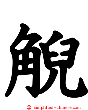 觬