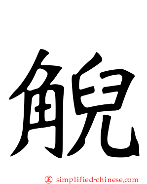 觬
