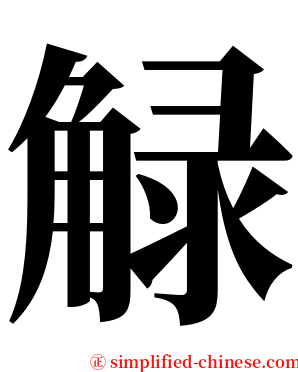 觮 serif font