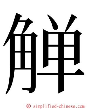 觯 ming font