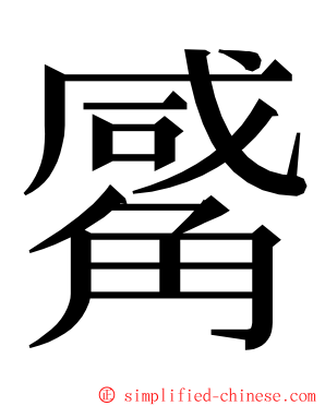 觱 ming font