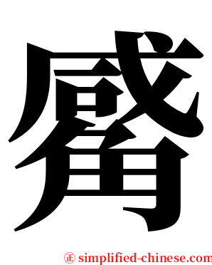 觱 serif font