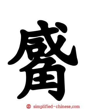觱