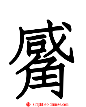 觱