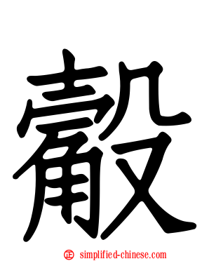 觳
