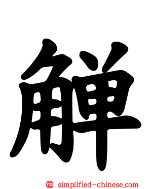 觯