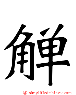 觯