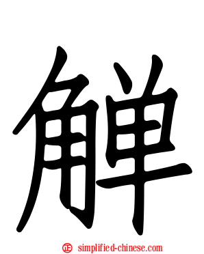 觯