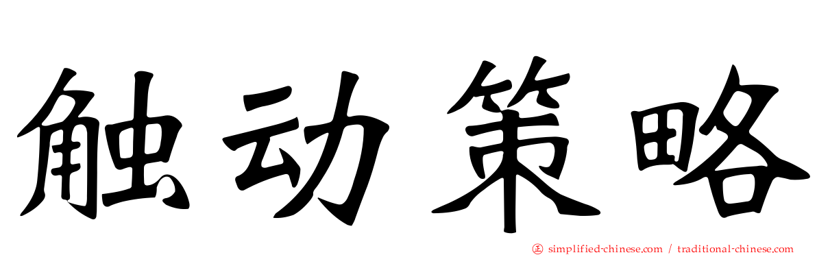 触动策略