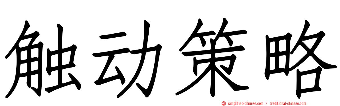 触动策略