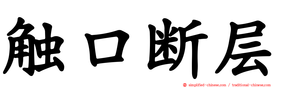 触口断层