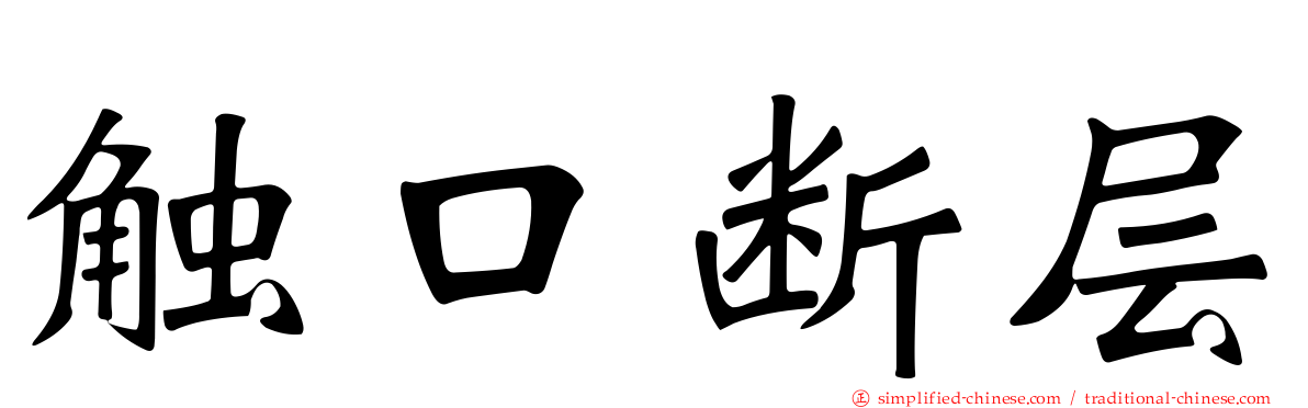 触口断层