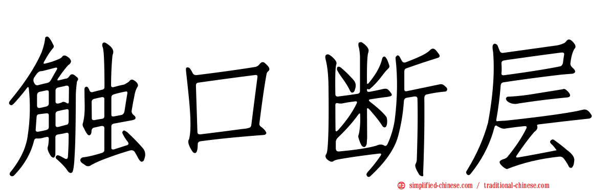 触口断层