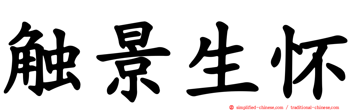 触景生怀