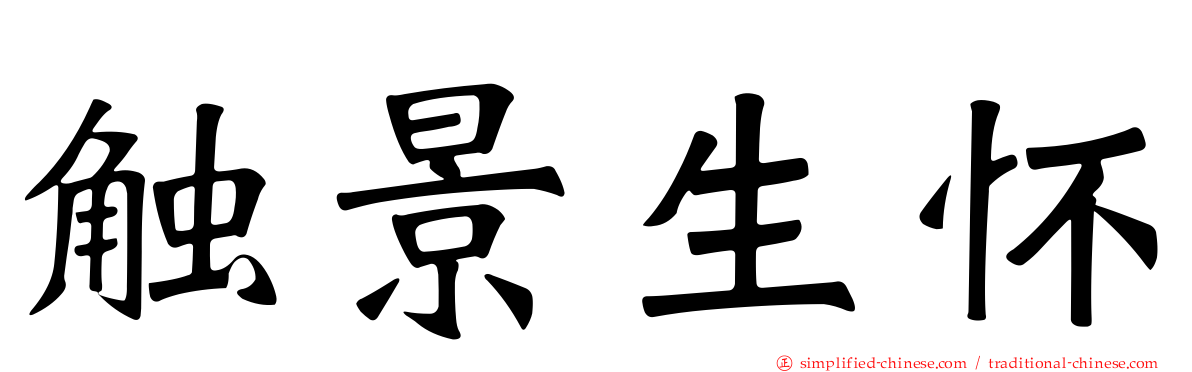 触景生怀
