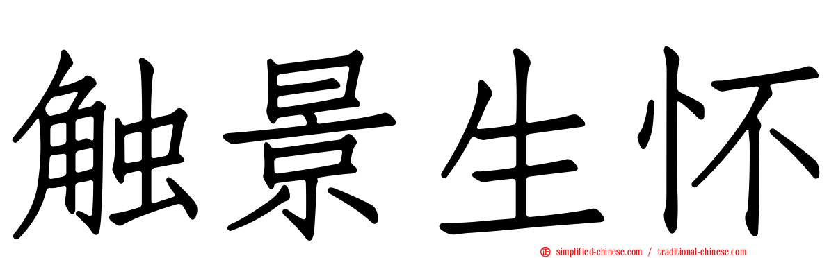 触景生怀