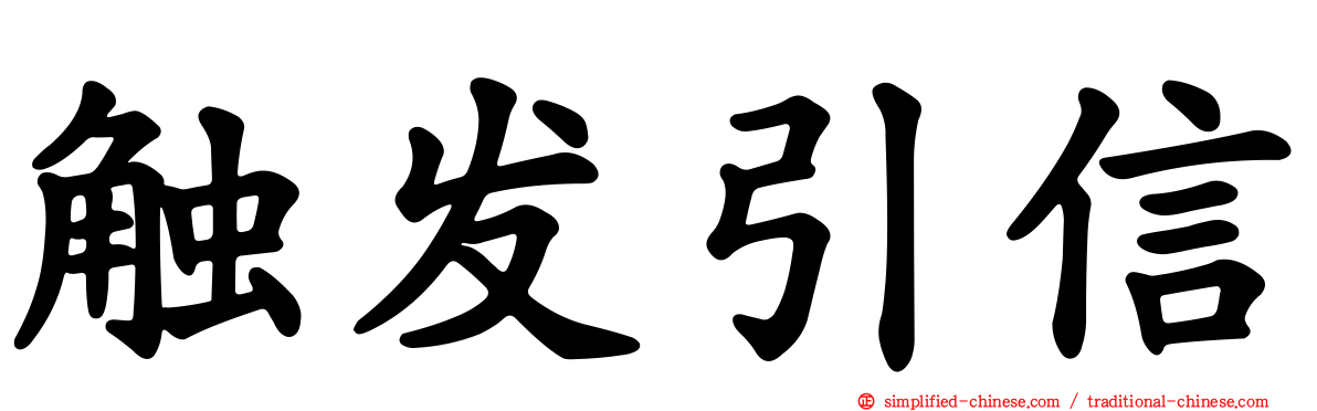 触发引信