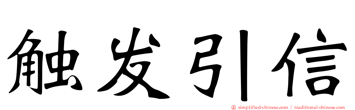 触发引信