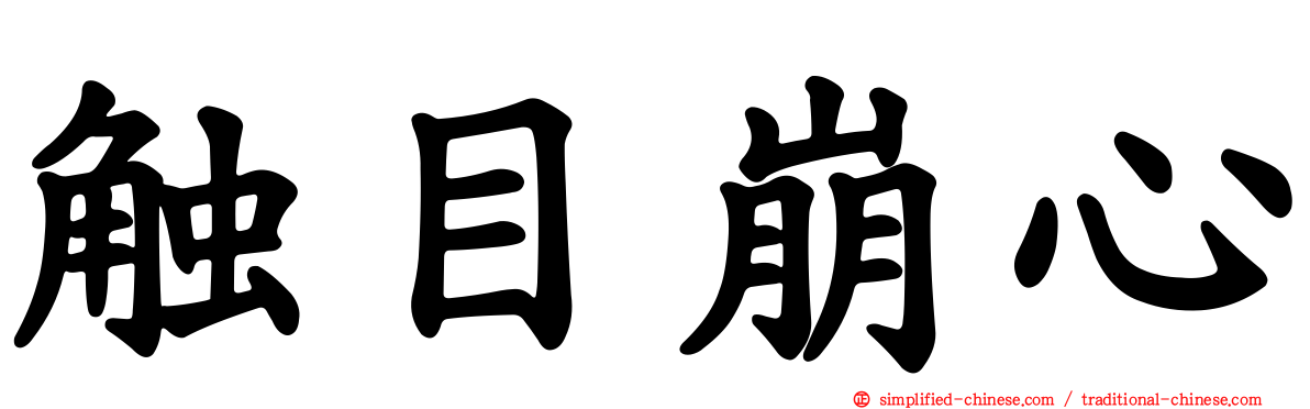 触目崩心