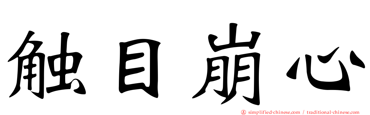 触目崩心